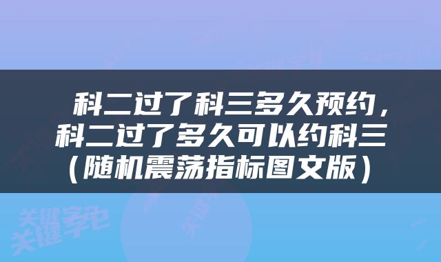  科二过了科三多久预约，科二过了多久可以约科三（随机震荡指标图文版） 