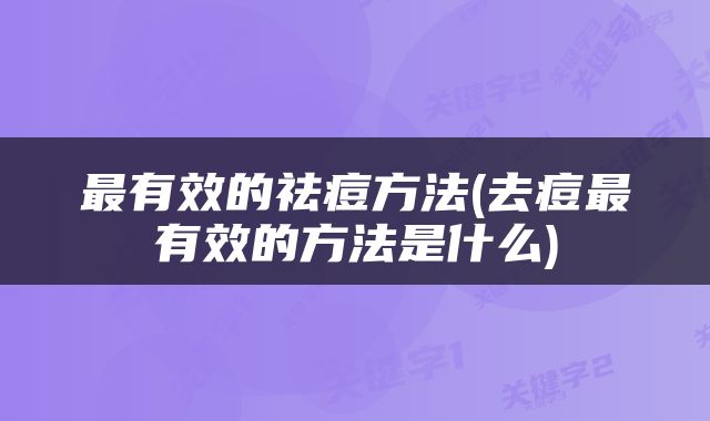 最有效的祛痘方法(去痘最有效的方法是什么)