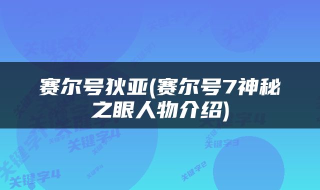 赛尔号狄亚(赛尔号7神秘之眼人物介绍)