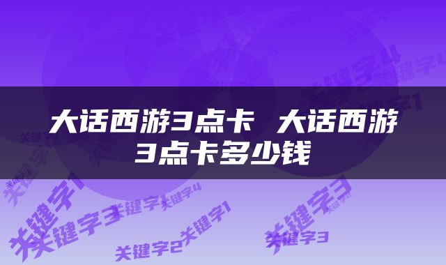 大话西游3点卡 大话西游3点卡多少钱
