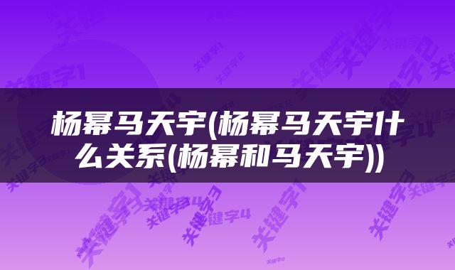 杨幂马天宇(杨幂马天宇什么关系(杨幂和马天宇))