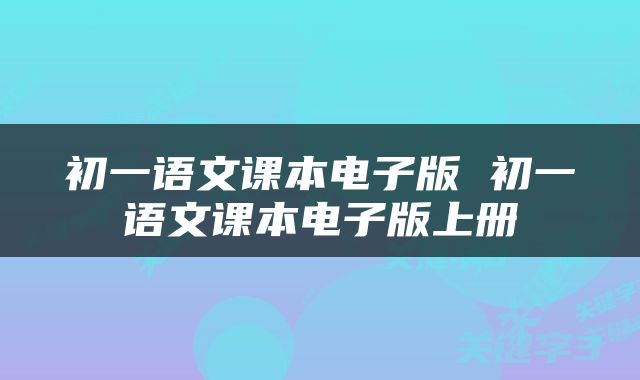 初一语文课本电子版 初一语文课本电子版上册
