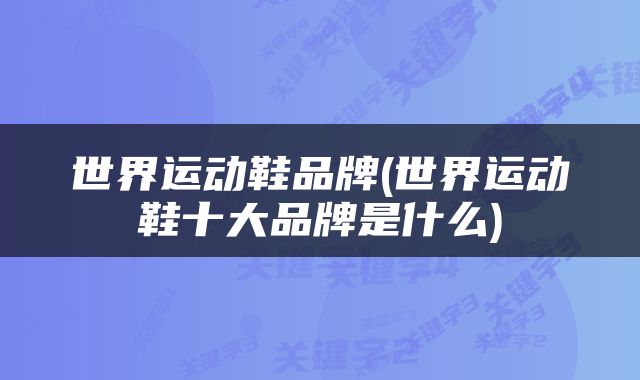 世界运动鞋品牌(世界运动鞋十大品牌是什么)