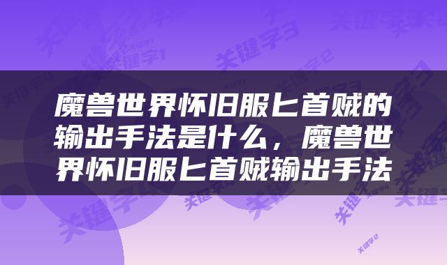 魔兽世界怀旧服匕首贼的输出手法是什么，魔兽世界怀旧服匕首贼输出手法