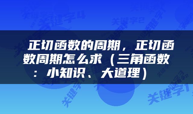  正切函数的周期，正切函数周期怎么求（三角函数：小知识、大道理） 