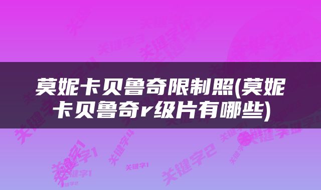 莫妮卡贝鲁奇限制照(莫妮卡贝鲁奇r级片有哪些)