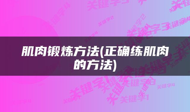 肌肉锻炼方法(正确练肌肉的方法)