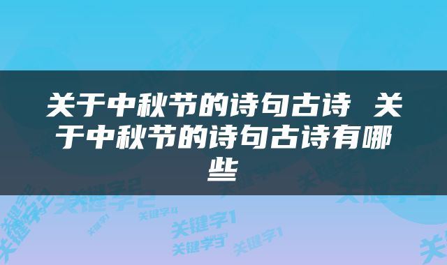 关于中秋节的诗句古诗 关于中秋节的诗句古诗有哪些