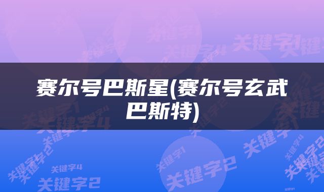 赛尔号巴斯星(赛尔号玄武巴斯特)
