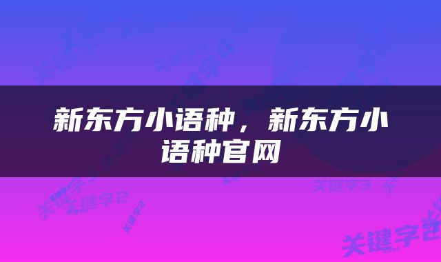新东方小语种，新东方小语种官网