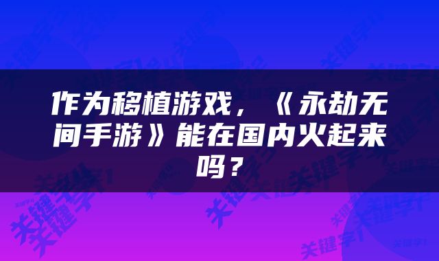 作为移植游戏，《永劫无间手游》能在国内火起来吗？