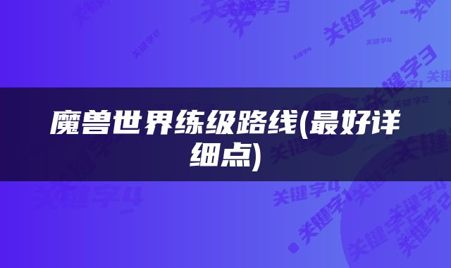 魔兽世界练级路线(最好详细点)