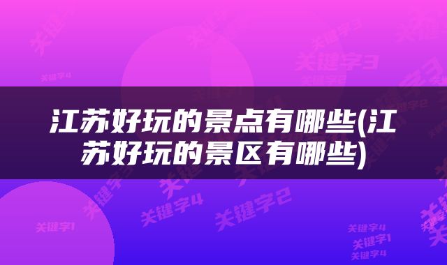 江苏好玩的景点有哪些(江苏好玩的景区有哪些)