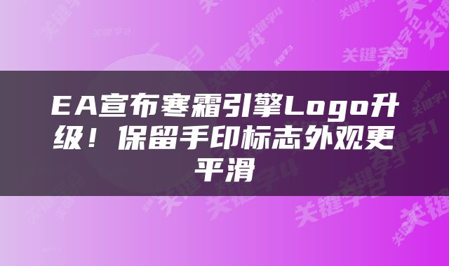 EA宣布寒霜引擎Logo升级！保留手印标志外观更平滑