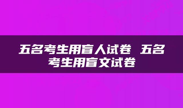 五名考生用盲人试卷 五名考生用盲文试卷
