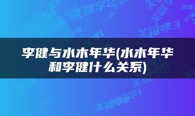 李健与水木年华(水木年华和李健什么关系)