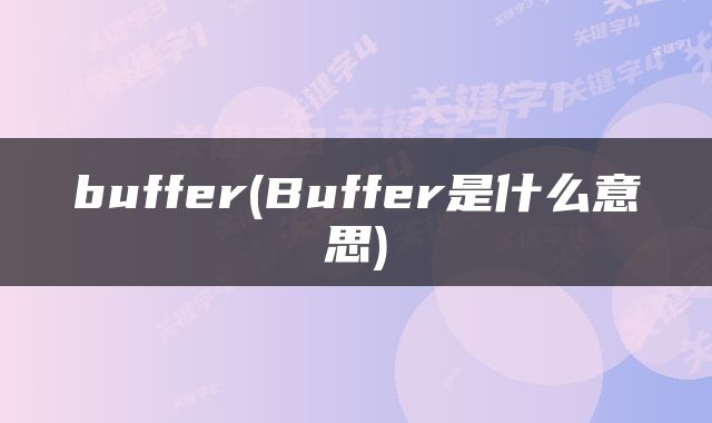 buffer(Buffer是什么意思)