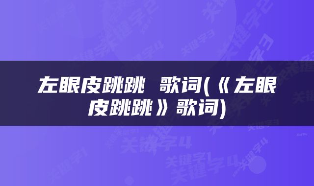 左眼皮跳跳 歌词(《左眼皮跳跳》歌词)