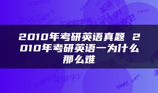 2010年考研英语真题 2010年考研英语一为什么那么难