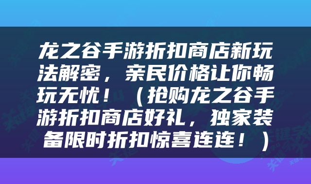 龙之谷手游折扣商店新玩法解密，亲民价格让你畅玩无忧！（抢购龙之谷手游折扣商店好礼，独家装备限时折扣惊喜连连！）