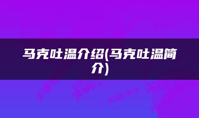 马克吐温介绍(马克吐温简介)