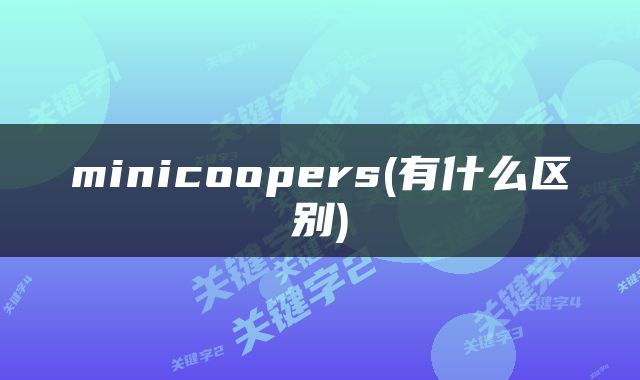minicoopers(有什么区别)
