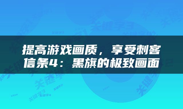 提高游戏画质，享受刺客信条4：黑旗的极致画面