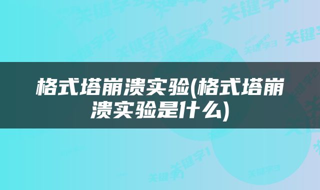 格式塔崩溃实验(格式塔崩溃实验是什么)