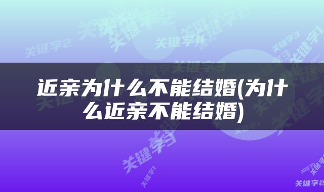 近亲为什么不能结婚(为什么近亲不能结婚)