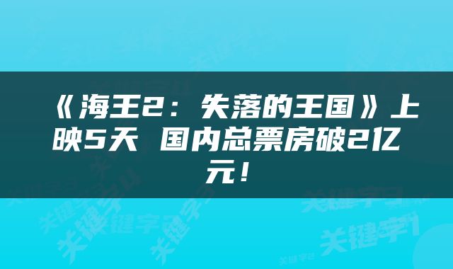 《海王2:失落的王国》上映5天 国内总票房破2亿元!