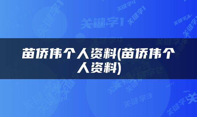 苗侨伟个人资料(苗侨伟个人资料)