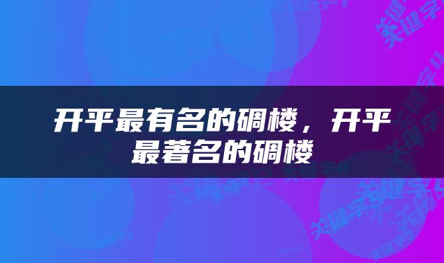 开平最有名的碉楼，开平最著名的碉楼