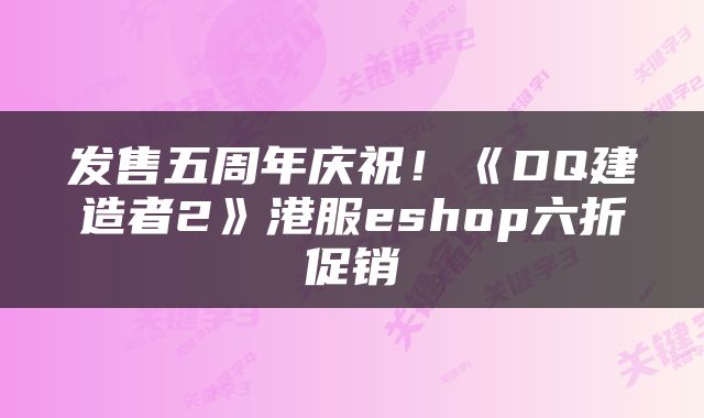 发售五周年庆祝！《DQ建造者2》港服eshop六折促销