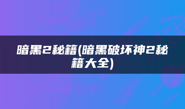 暗黑2秘籍(暗黑破坏神2秘籍大全)