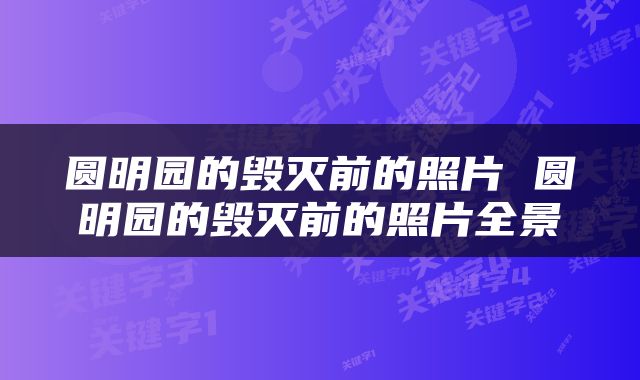 圆明园的毁灭前的照片 圆明园的毁灭前的照片全景