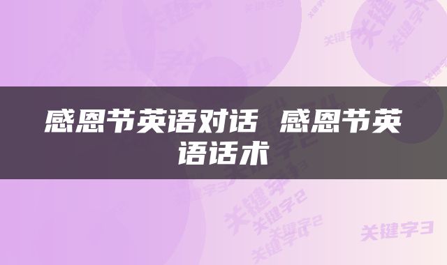 感恩节英语对话 感恩节英语话术
