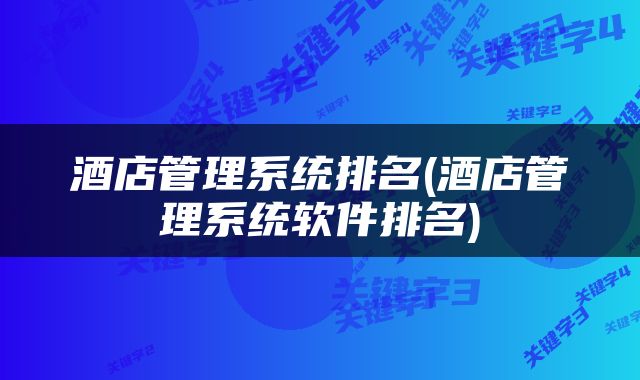 酒店管理系统排名(酒店管理系统软件排名)