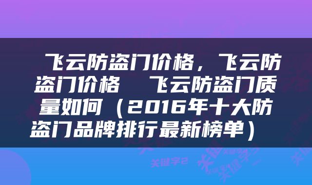  飞云防盗门价格，飞云防盗门价格  飞云防盗门质量如何（2016年十大防盗门品牌排行最新榜单） 