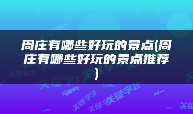周庄有哪些好玩的景点(周庄有哪些好玩的景点推荐)