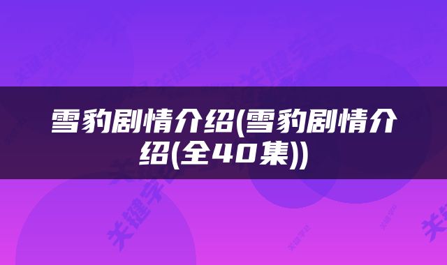雪豹剧情介绍(雪豹剧情介绍(全40集))