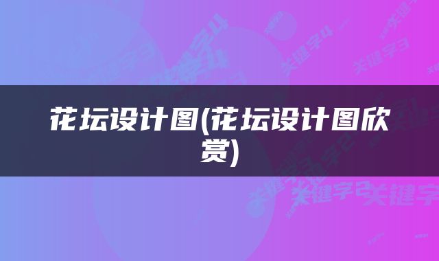 花坛设计图(花坛设计图欣赏)