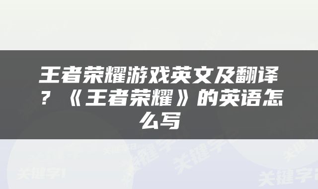 王者荣耀游戏英文及翻译？《王者荣耀》的英语怎么写