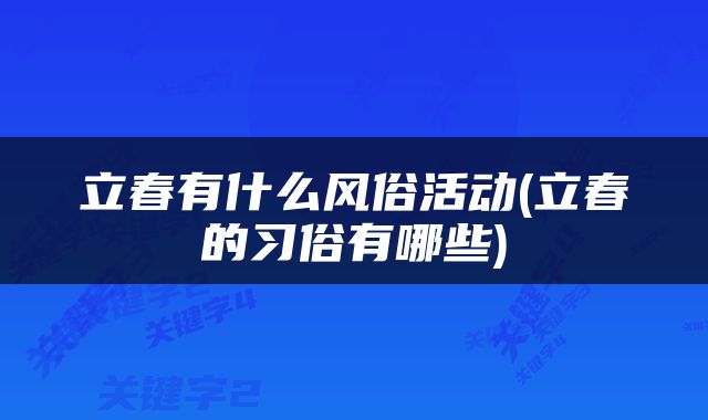 立春有什么风俗活动(立春的习俗有哪些)