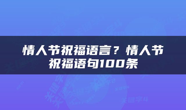 情人节祝福语言？情人节祝福语句100条