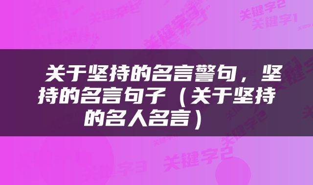  关于坚持的名言警句，坚持的名言句子（关于坚持的名人名言） 