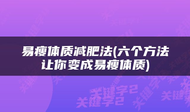 易瘦体质减肥法(六个方法让你变成易瘦体质)