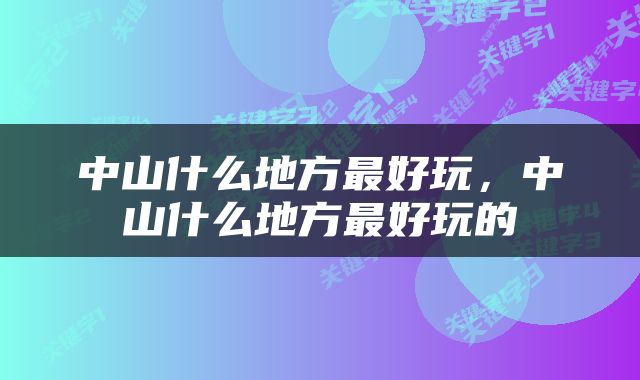 中山什么地方最好玩，中山什么地方最好玩的