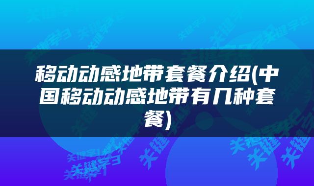 移动动感地带套餐介绍(中国移动动感地带有几种套餐)