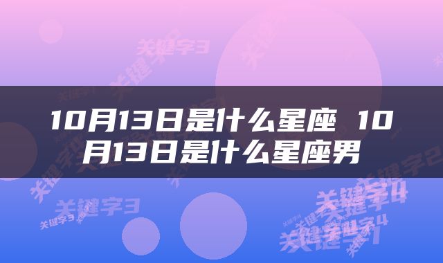 10月13日是什么星座 10月13日是什么星座男