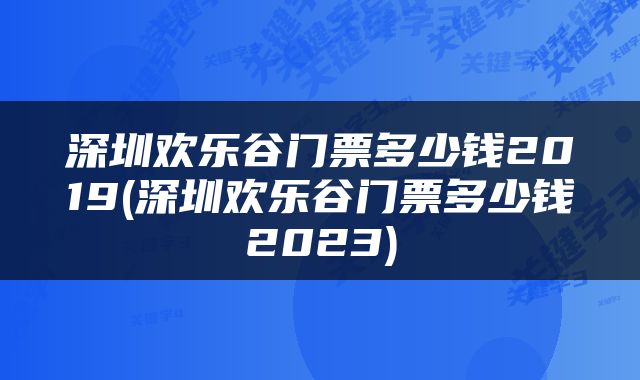 深圳欢乐谷门票多少钱2019(深圳欢乐谷门票多少钱2023)